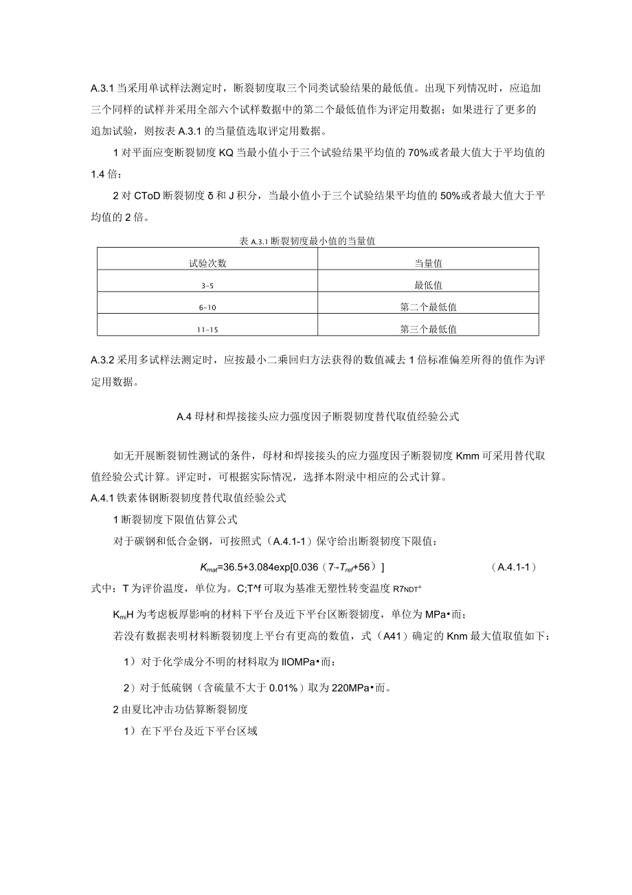 在用含缺陷建筑钢结构安全评定母材和焊接接头性能数据测定和选取方法、应力强度因子KI、载荷比Lr参量的计算.docx_第2页