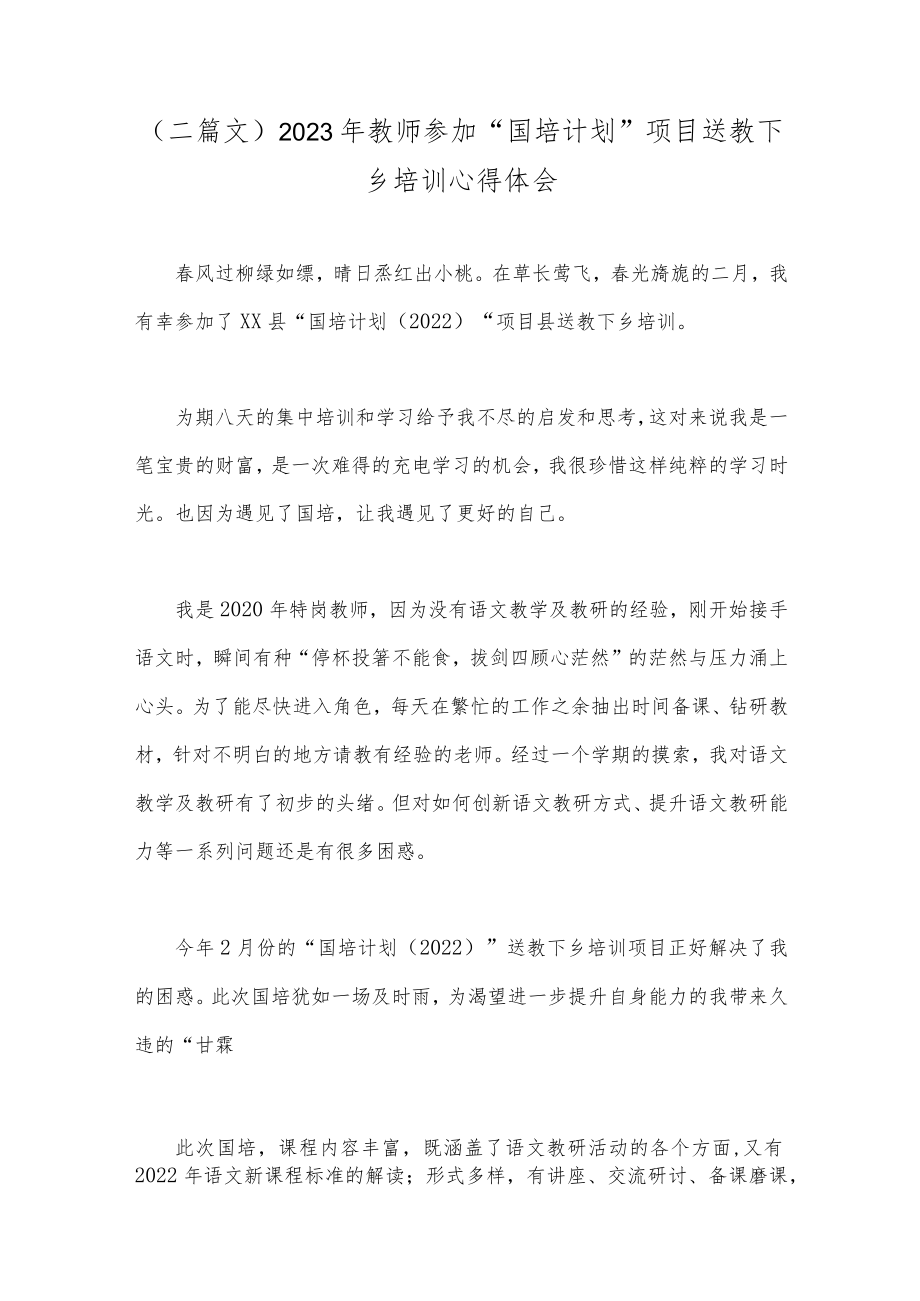 （二篇文）2023年教师参加“国培计划”项目送教下乡培训心得体会.docx_第1页