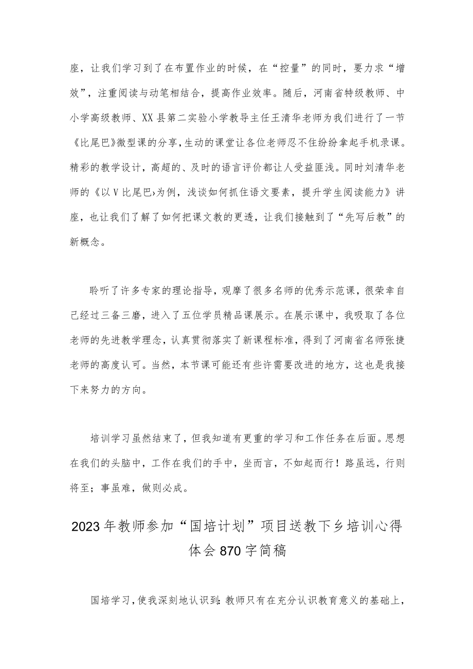 （二篇文）2023年教师参加“国培计划”项目送教下乡培训心得体会.docx_第3页