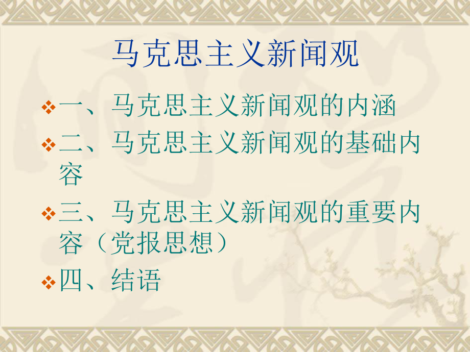 马克思主义新闻观.ppt_第2页