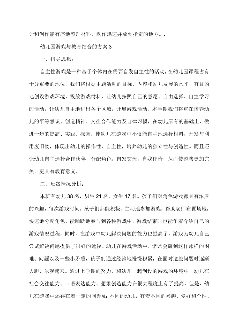 幼儿园游戏与教育结合的方案.docx_第3页