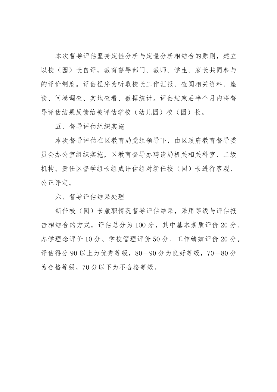 XX区新任职校（园）长履职专项督导评估实施方案.docx_第2页