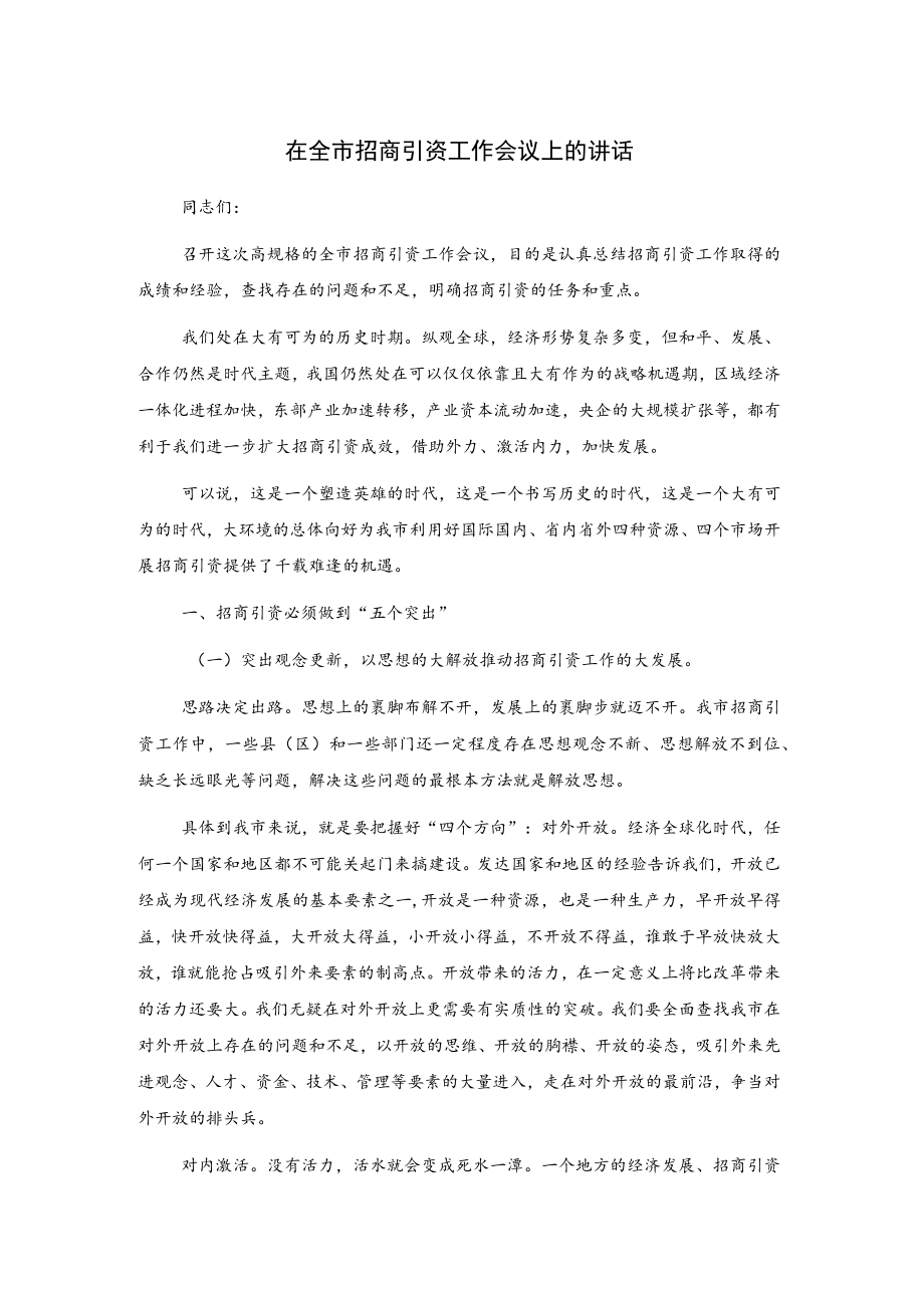 在全市招商引资工作会议上的讲话.docx_第1页