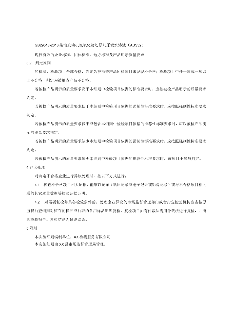 XX县车用尿素水溶液产品质量监督抽查实施细则.docx_第2页