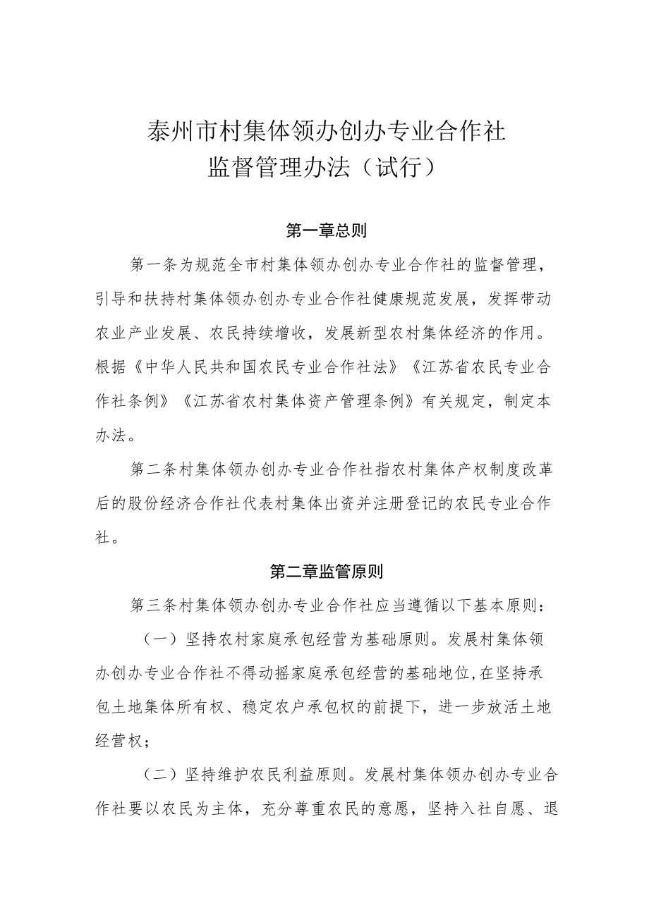 《泰州市村集体领办创办专业合作社监督管理办法(试行)》.docx_第2页