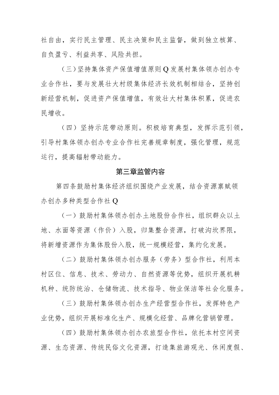 《泰州市村集体领办创办专业合作社监督管理办法(试行)》.docx_第3页