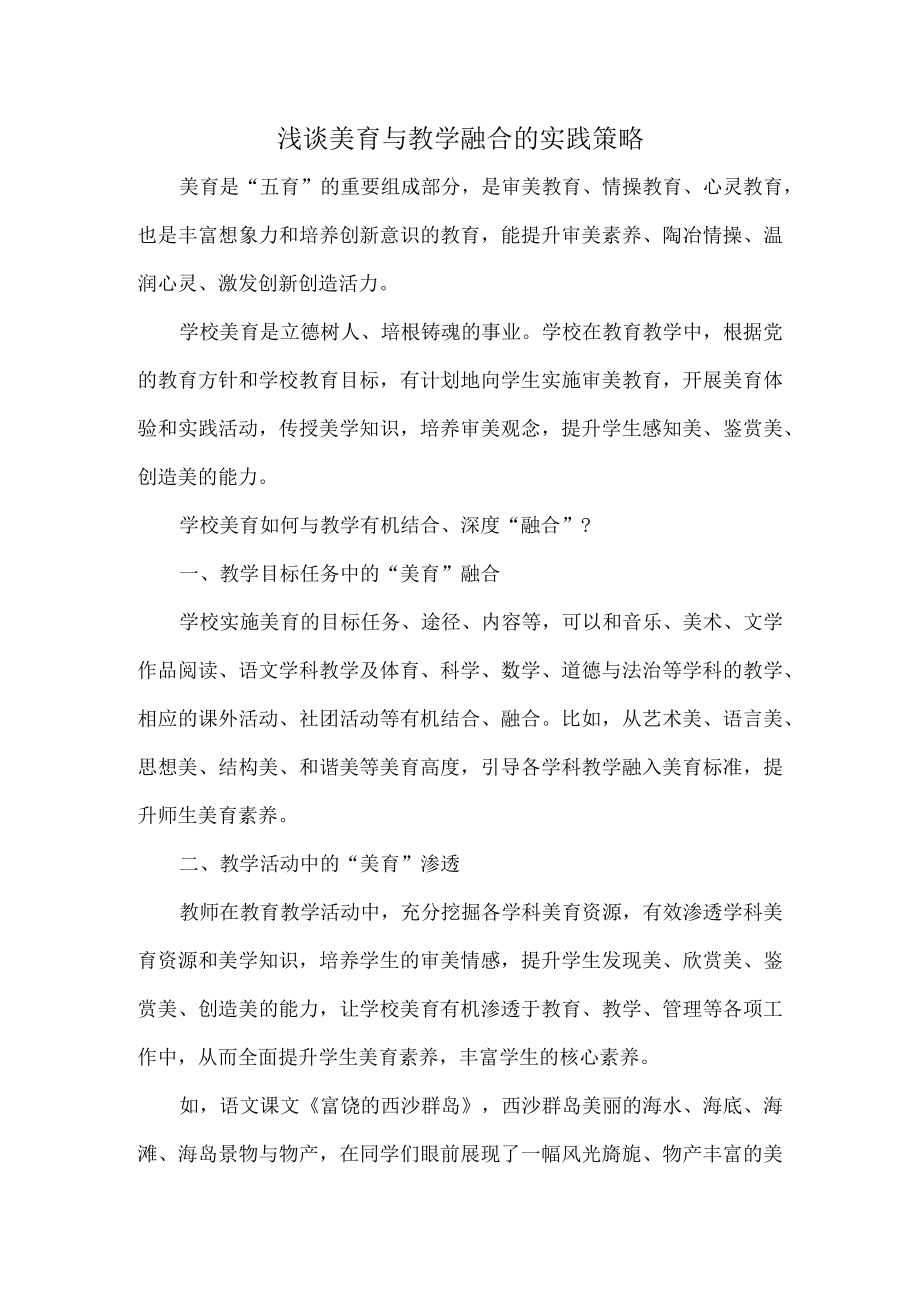 浅谈美育与教学融合的实践策略.docx_第1页