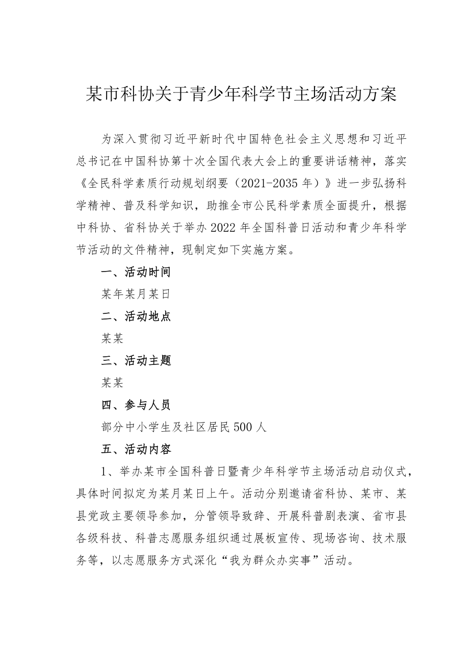 某市科协关于青少年科学节主场活动方案.docx_第1页