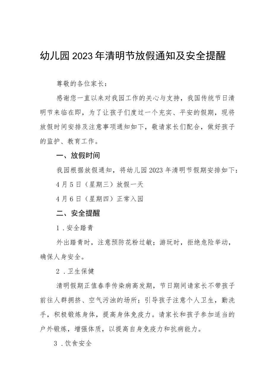 幼儿园2023清明节放假通知及温馨提示三篇.docx_第1页