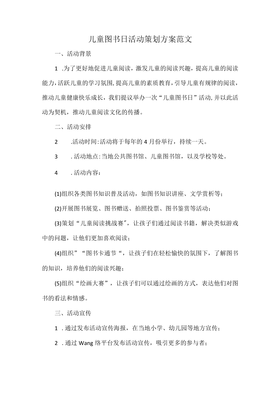 儿童图书日活动策划方案范文.docx_第1页