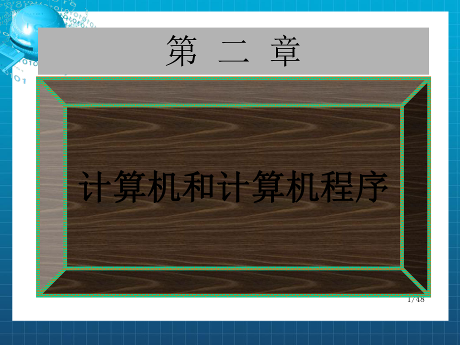 计算机和计算机程序.ppt_第1页