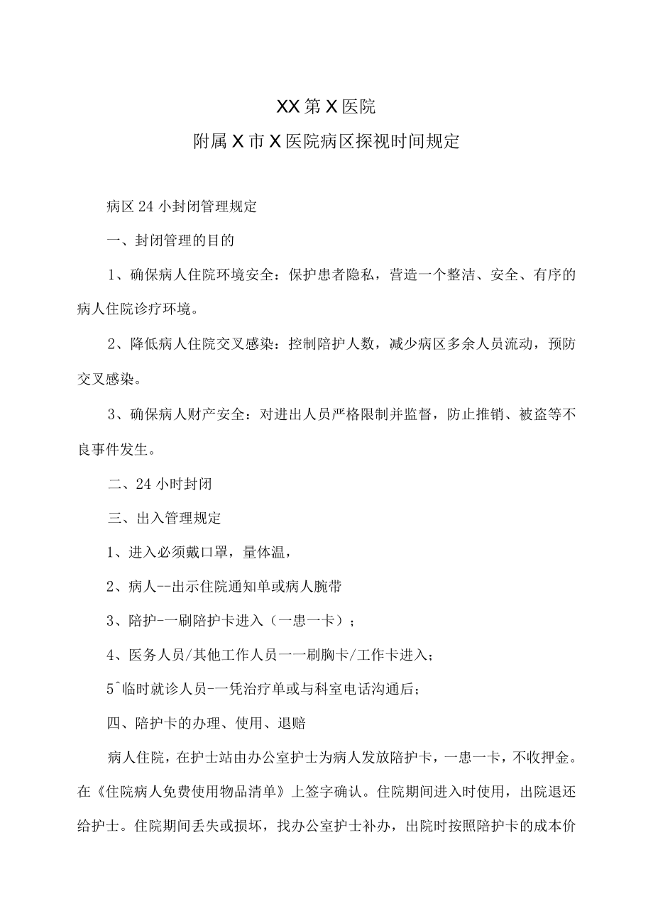 XX第X医院附属X市X医院病区探视时间规定.docx_第1页