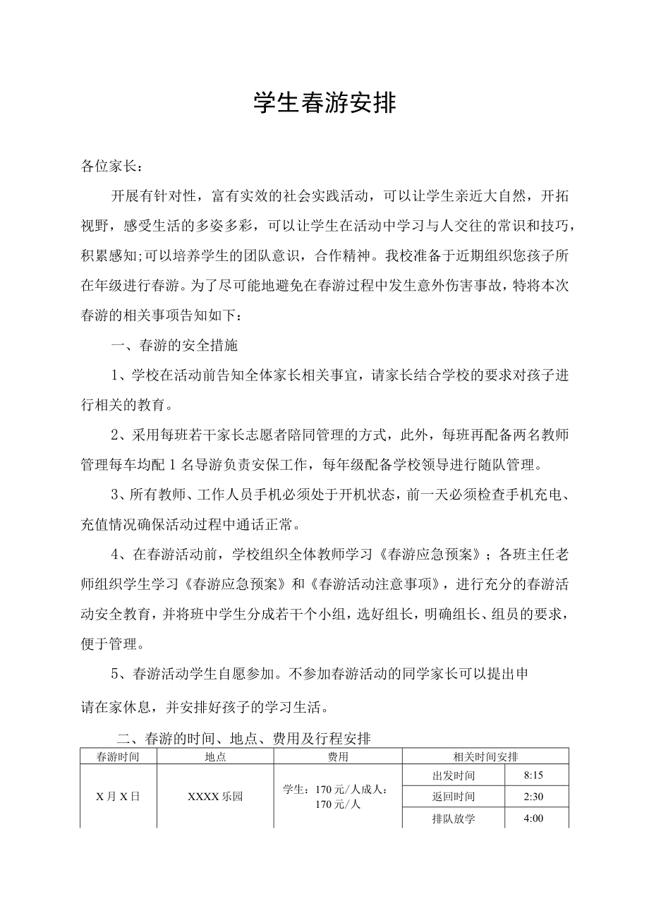 学校学生春游策划方案春游通知安排.docx_第1页