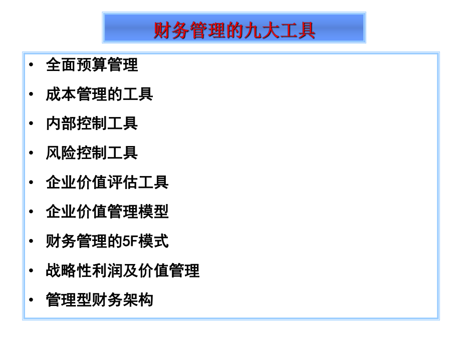 财务管理的九大工具..ppt_第1页