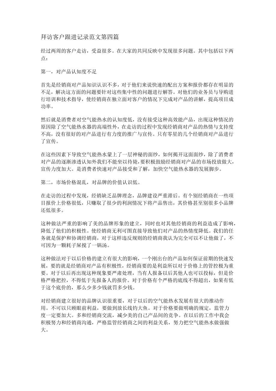 拜访客户跟进记录范文优选5篇.docx_第3页