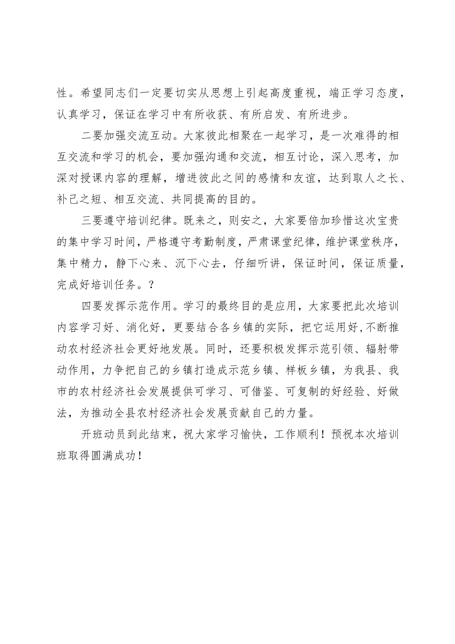 在乡镇党政正职培训班开班动员会上的主持词.docx_第2页