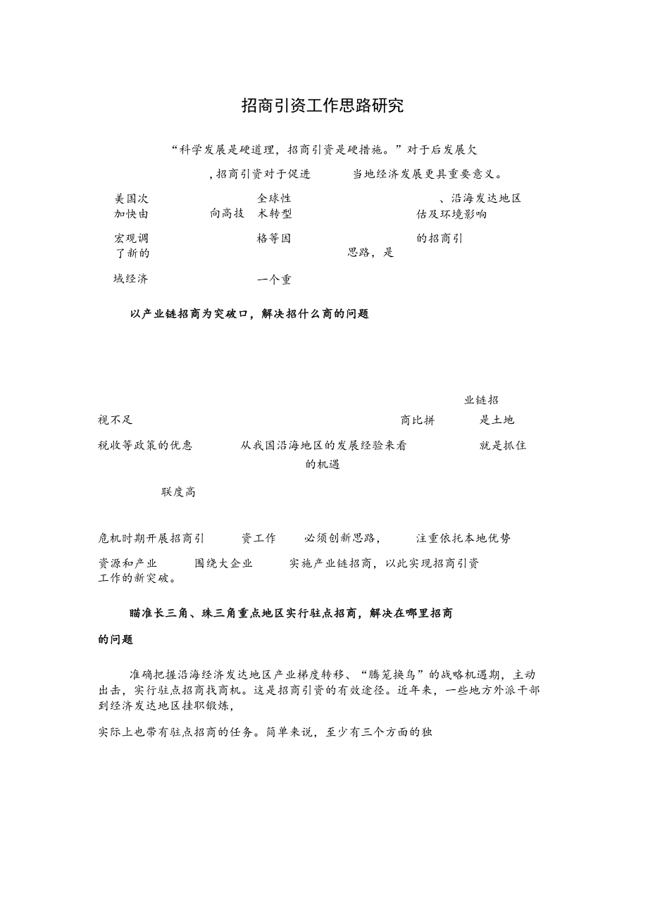 招商引资工作思路研究.docx_第1页