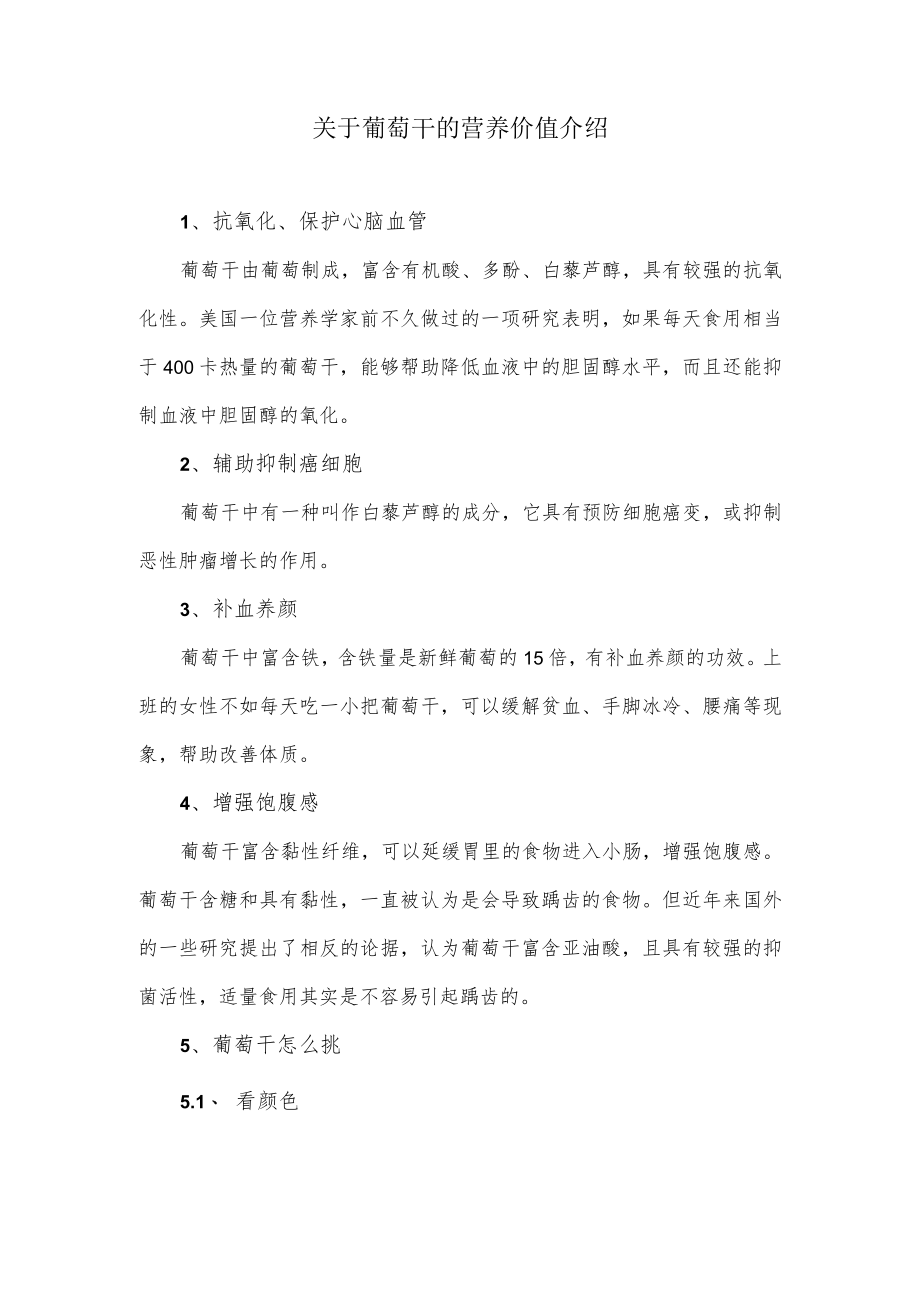 关于葡萄干的营养价值介绍.docx_第1页