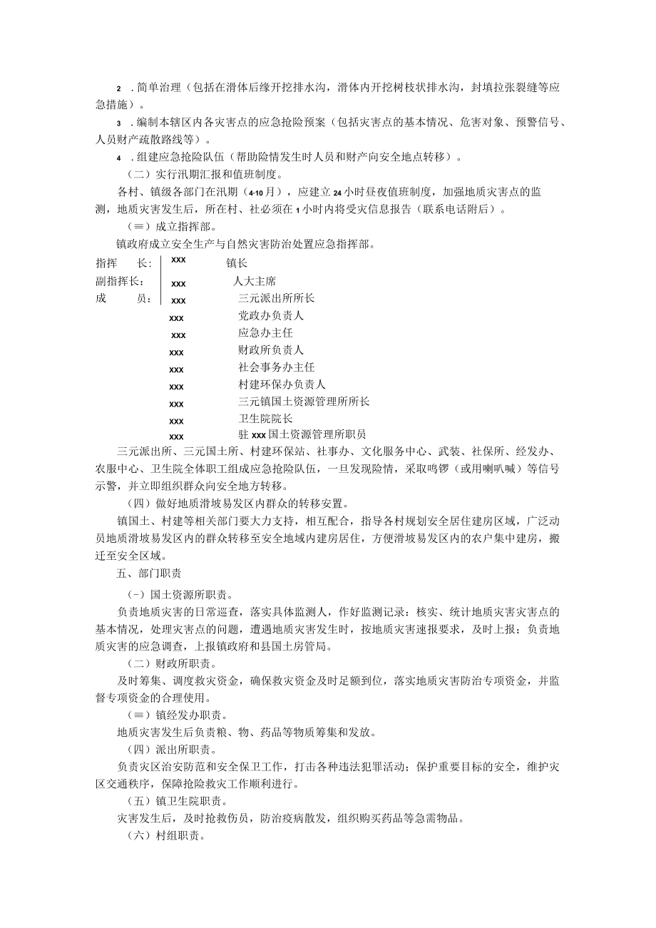 xx镇20xx年地质灾害防灾减灾方案和突发性地质灾害应急预案.docx_第2页