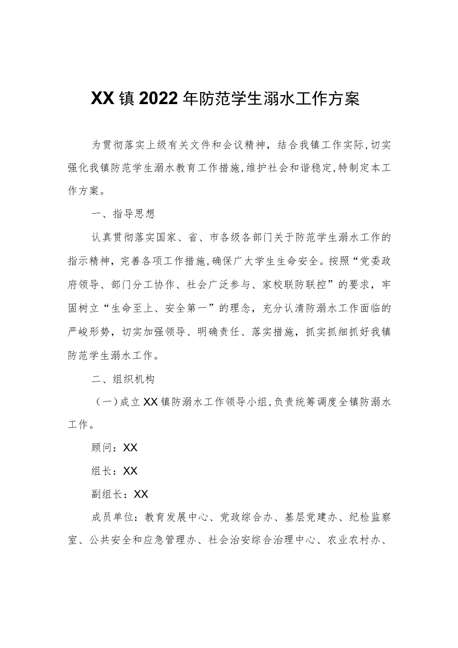 XX镇2022年防范学生溺水工作方案.docx_第1页