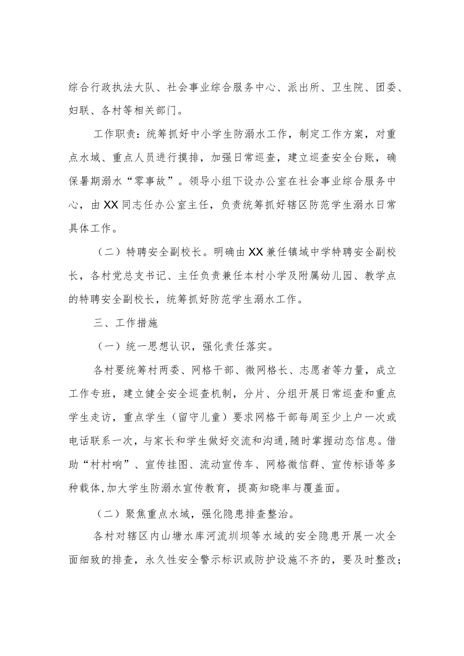 XX镇2022年防范学生溺水工作方案.docx_第2页