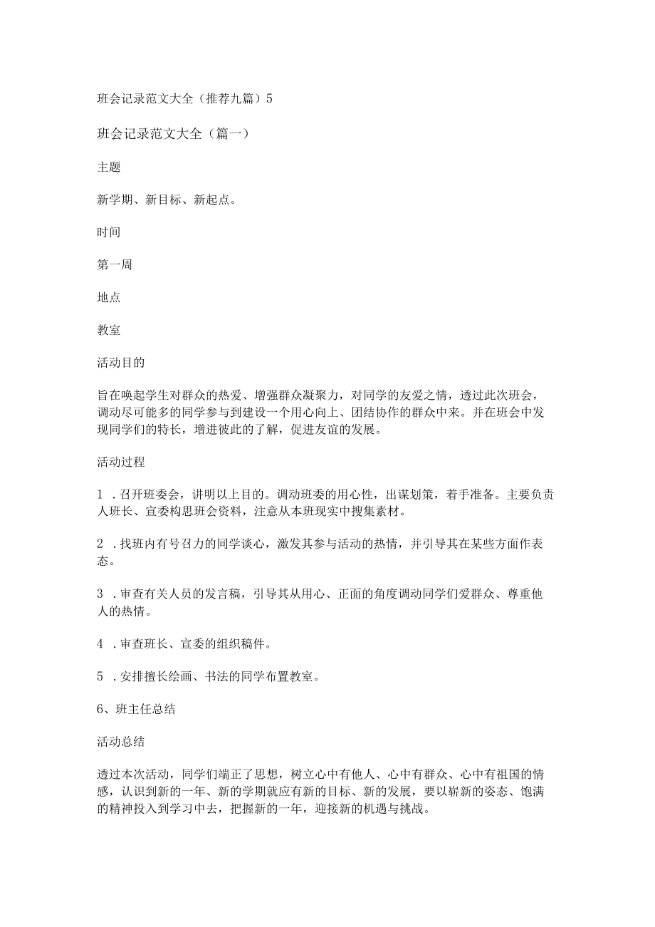 班会记录范文大全(推荐九篇).docx_第1页