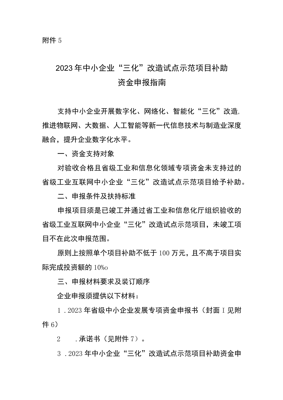 2023年中小企业“三化”改造试点示范项目补助资金申报指南.docx_第1页