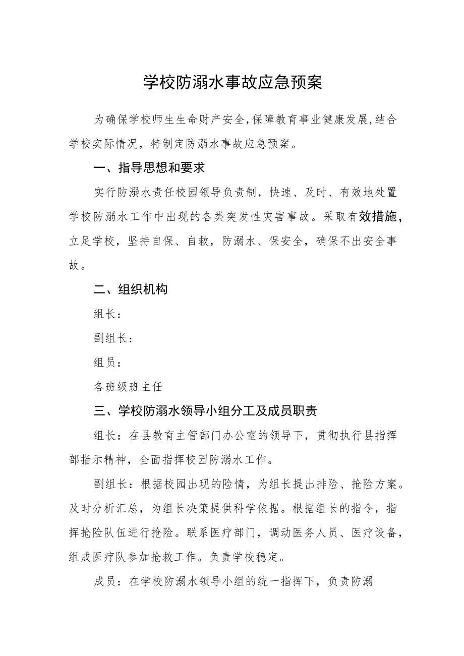 学校防溺水事故应急预案.docx_第1页