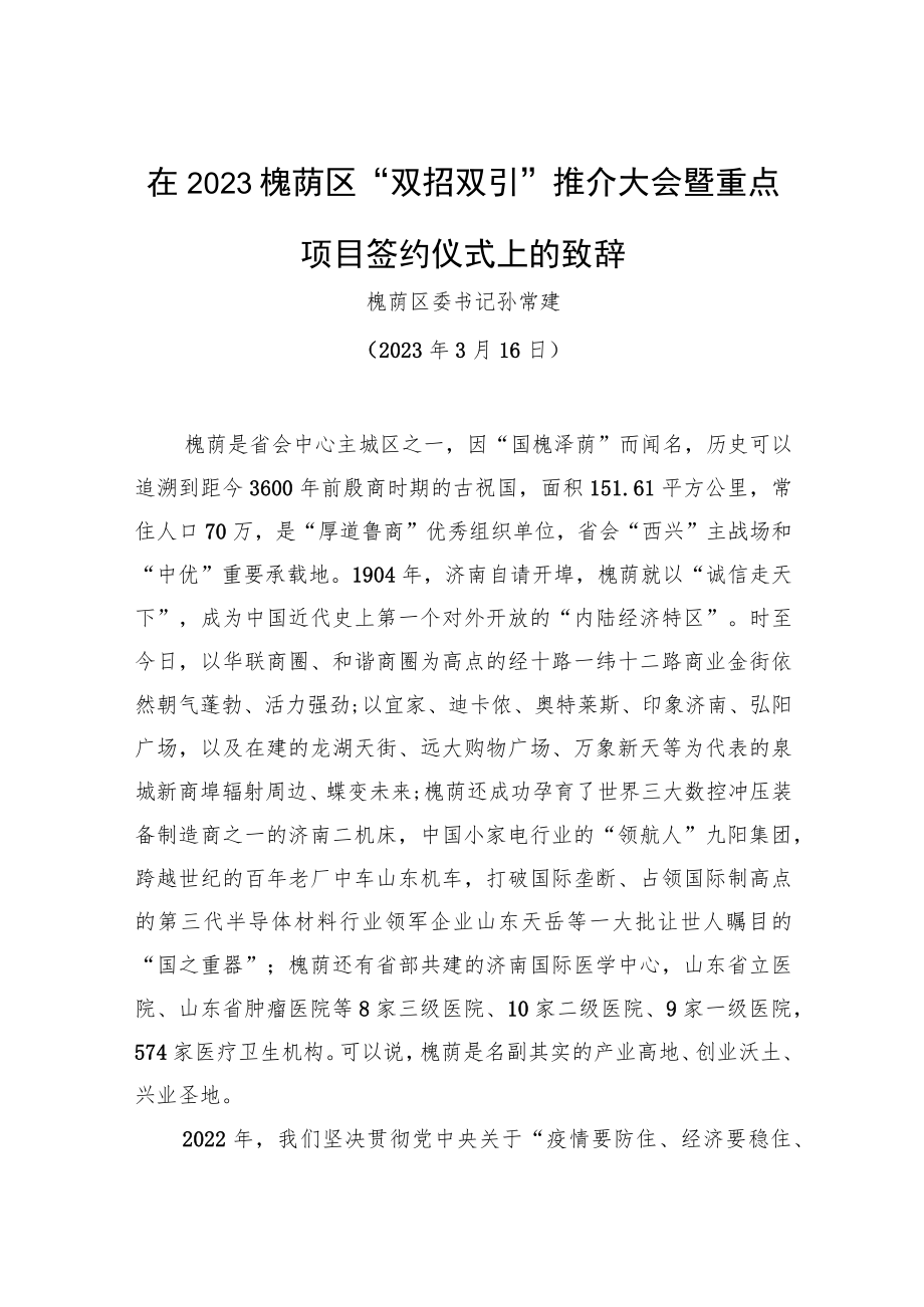 【推介致辞】在2023槐荫区“双招双引”推介大会暨重点项目签约仪式上的致辞（20230316）.docx_第1页