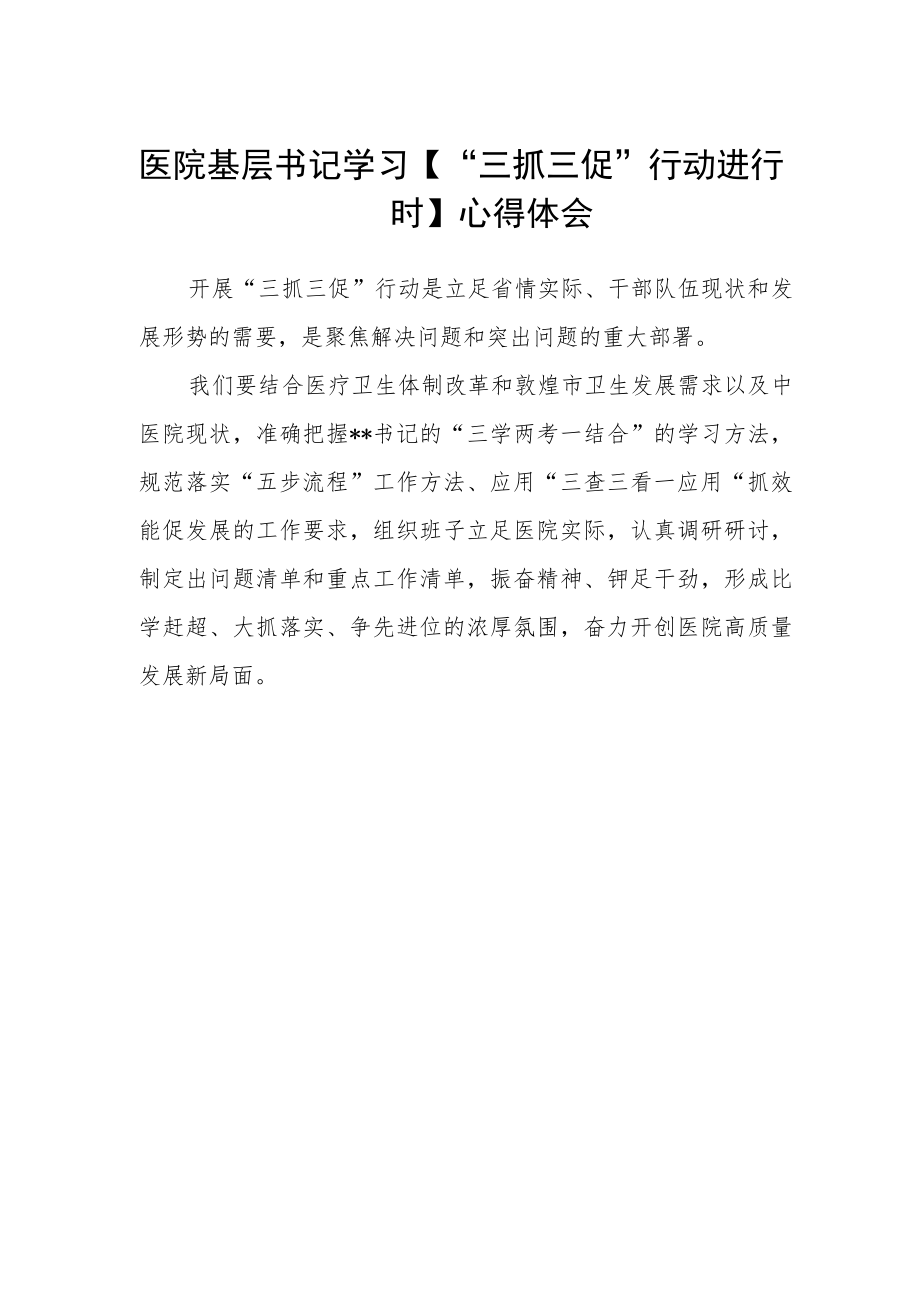 医院基层书记学习【“三抓三促”行动进行时】心得体会.docx_第1页