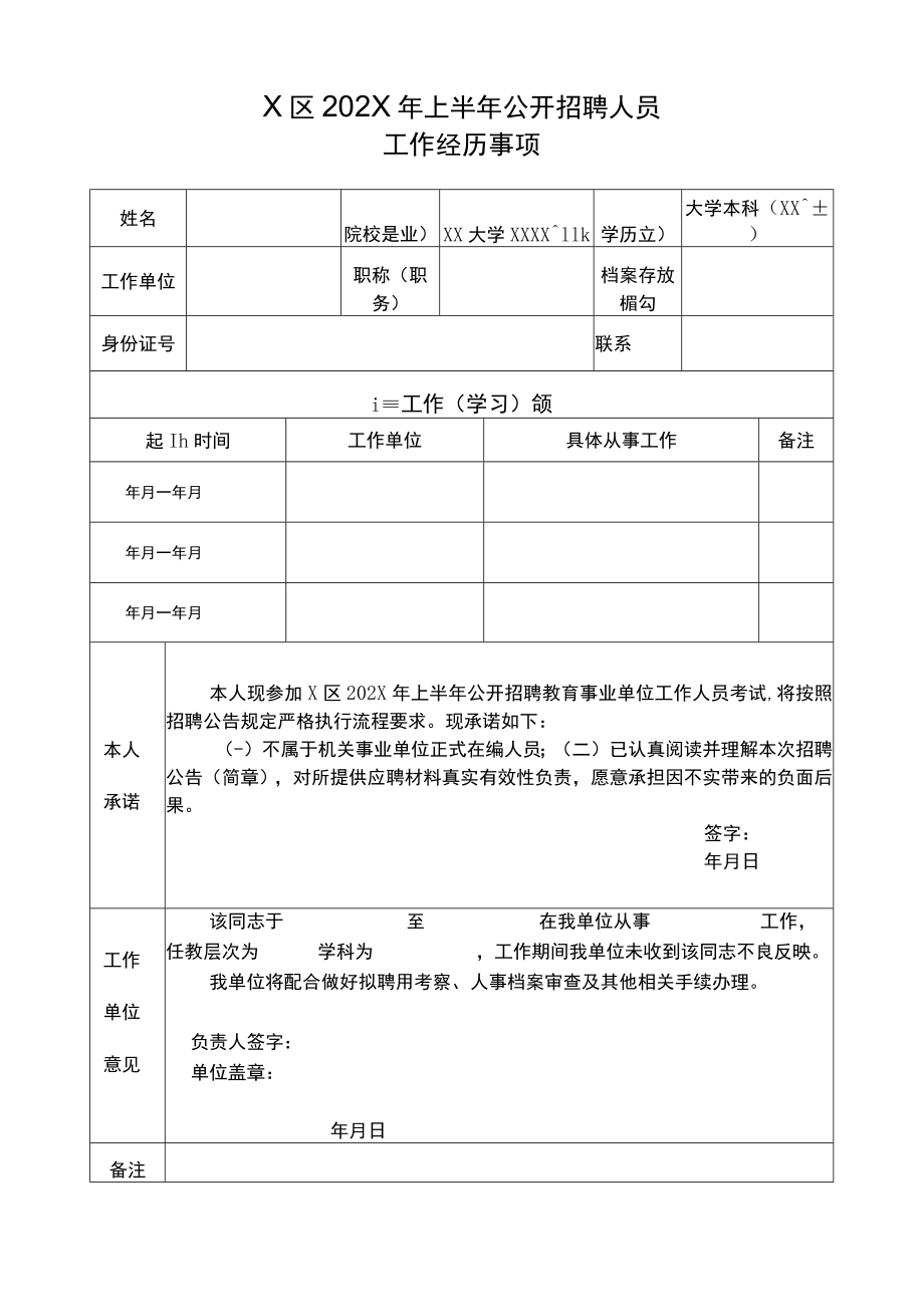 X区202X年上半年公开招聘人员工作经历事项.docx_第1页