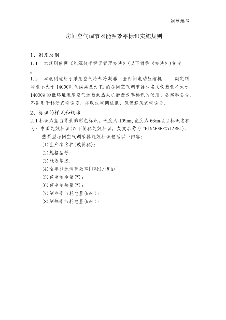 房间空气调节器 能源效率标识实施规则.docx_第1页