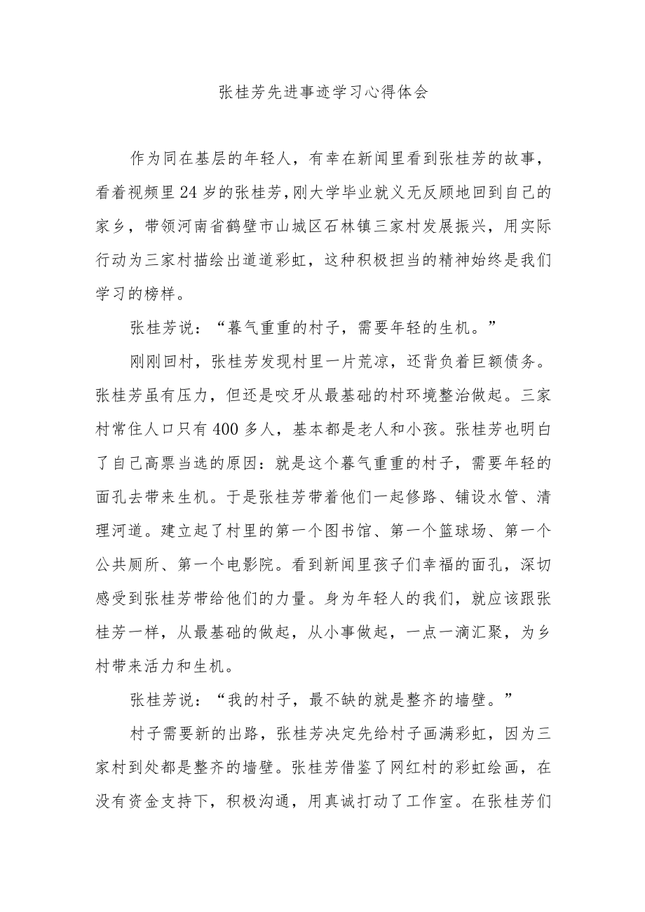 张桂芳先进事迹学习心得体会2篇.docx_第3页