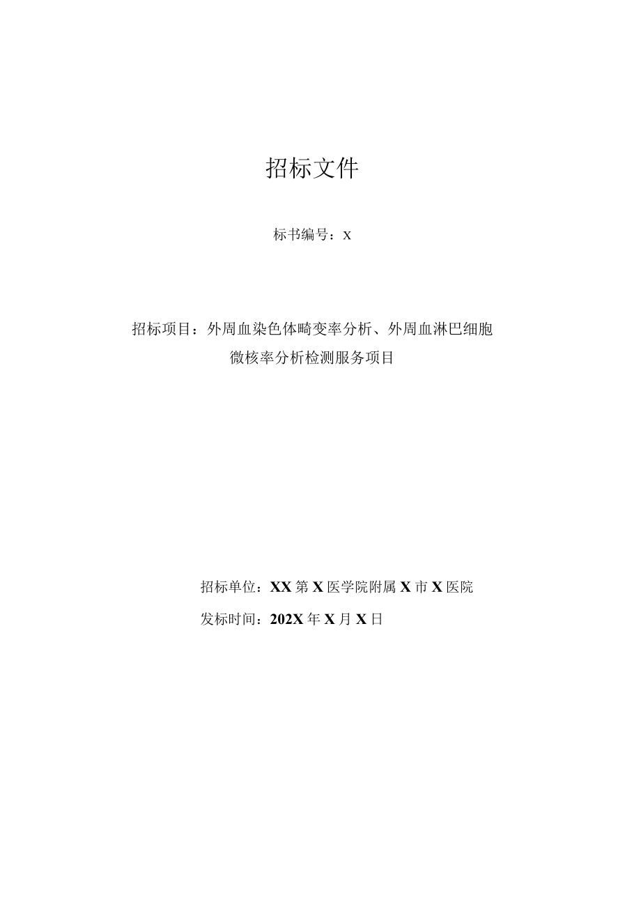 XX第X医学院附属X市X医院外周血染色体畸变率分析、外周血淋巴细胞微核率分析检测服务项目招标文件.docx_第1页