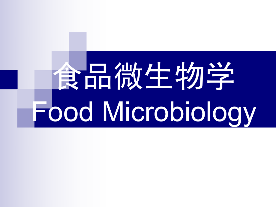 食品微生物课件.ppt_第1页