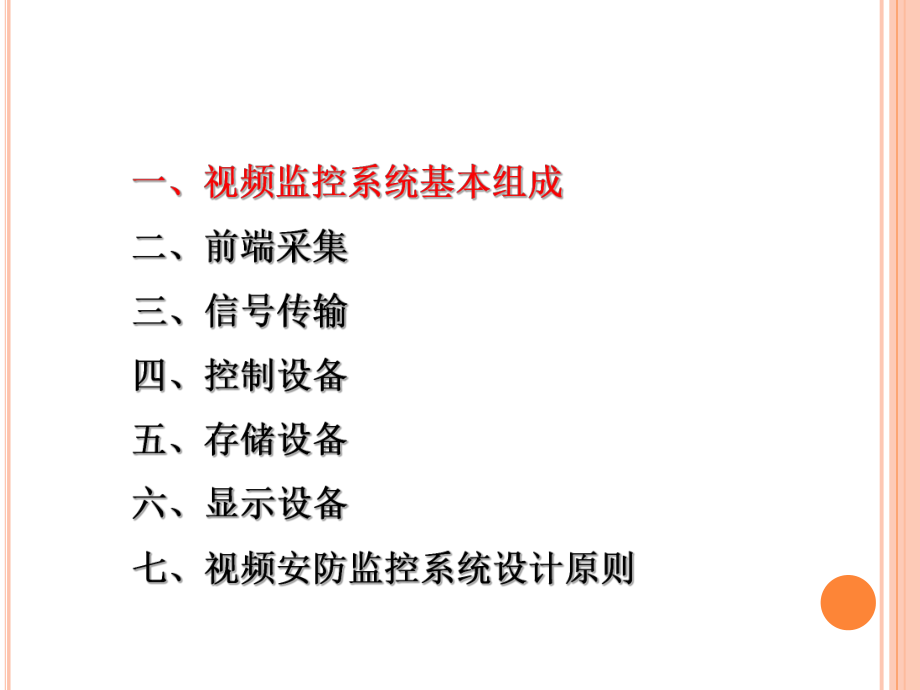 视频监控系统介绍.ppt_第2页