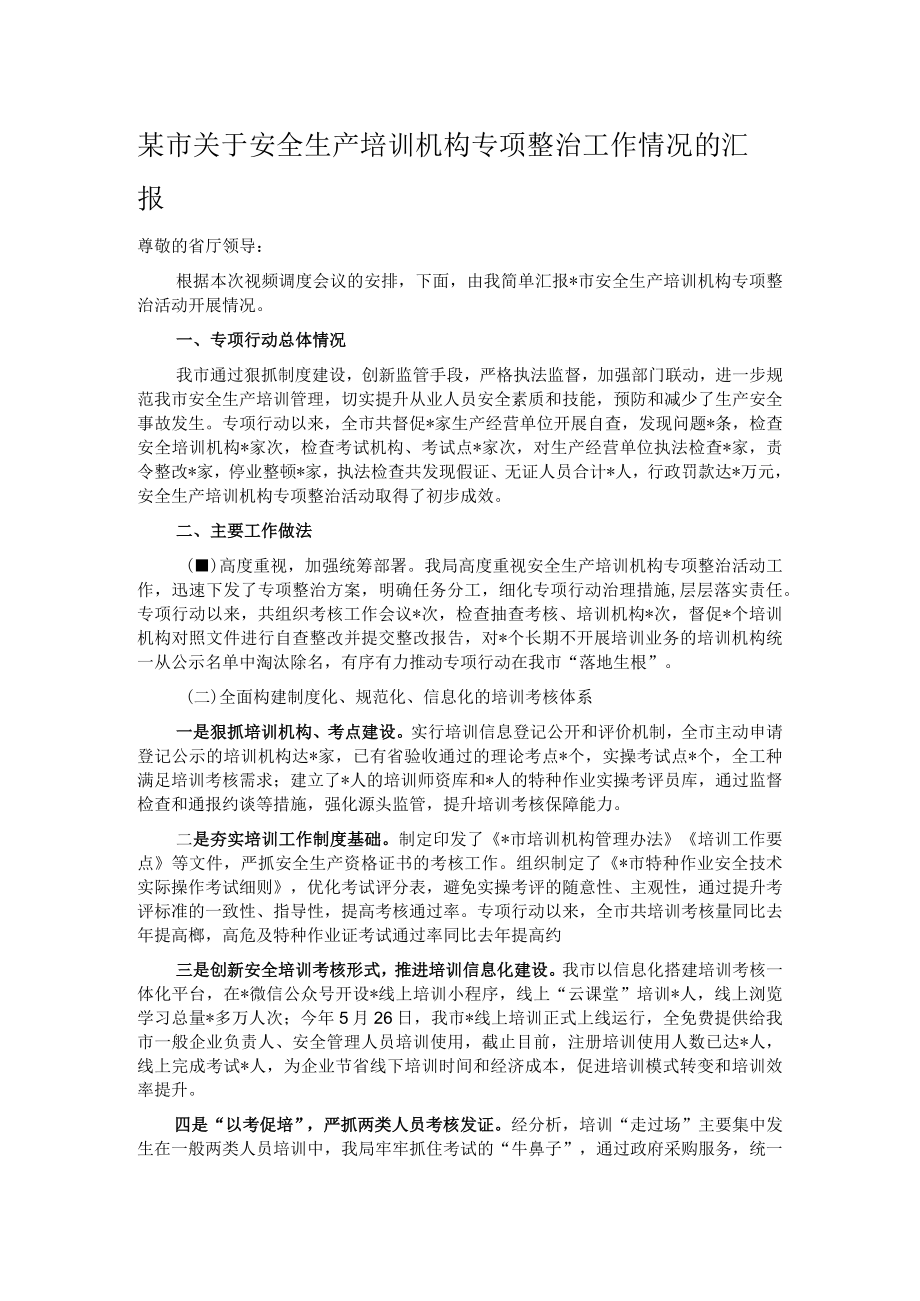 某市关于安全生产培训机构专项整治工作情况的汇报.docx_第1页