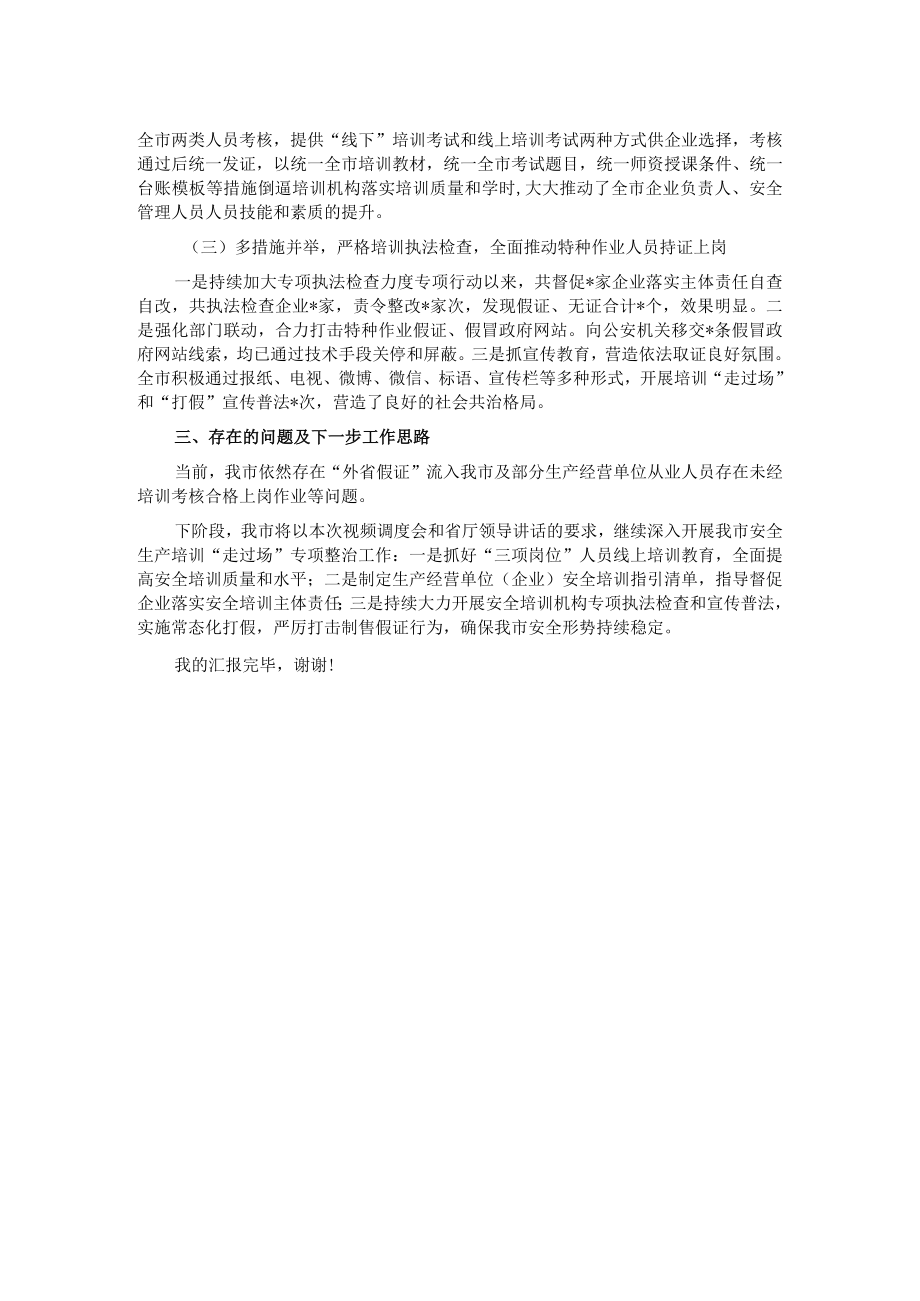 某市关于安全生产培训机构专项整治工作情况的汇报.docx_第2页