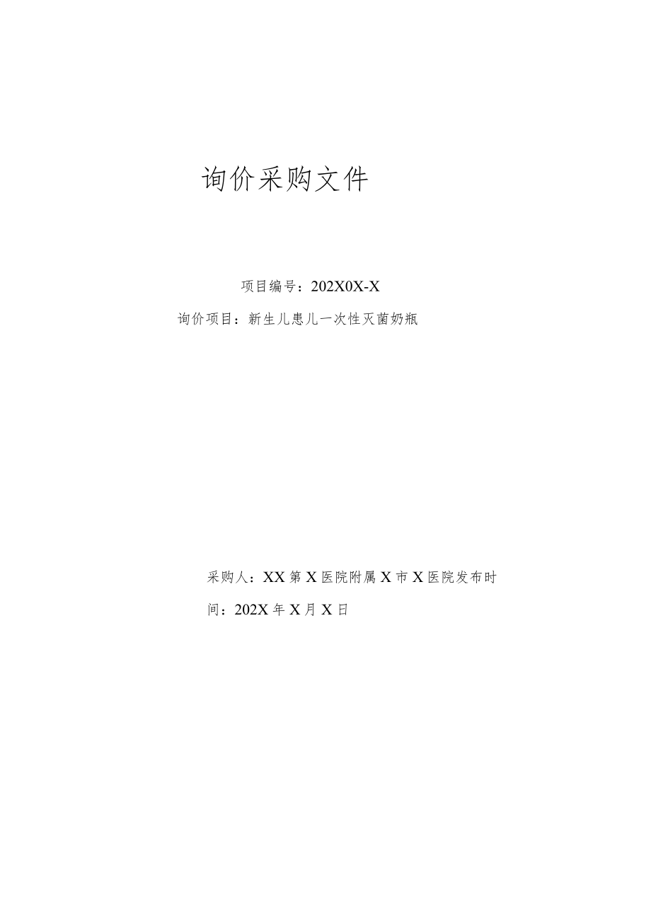 XX第X医院附属X市X医院新生儿患儿一次性灭菌奶瓶询价采购文件.docx_第1页