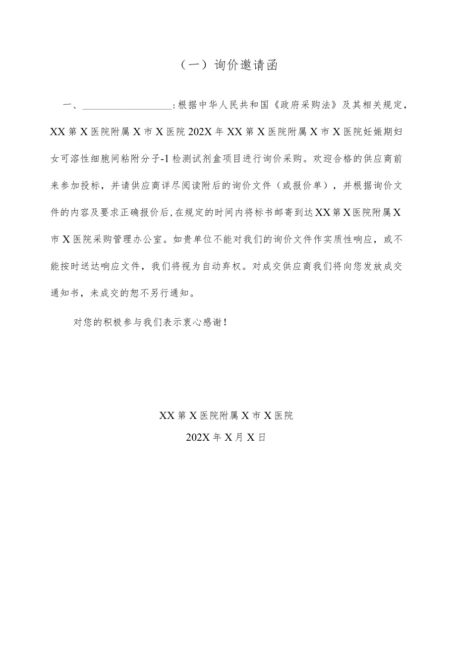 XX第X医院附属X市X医院新生儿患儿一次性灭菌奶瓶询价采购文件.docx_第3页