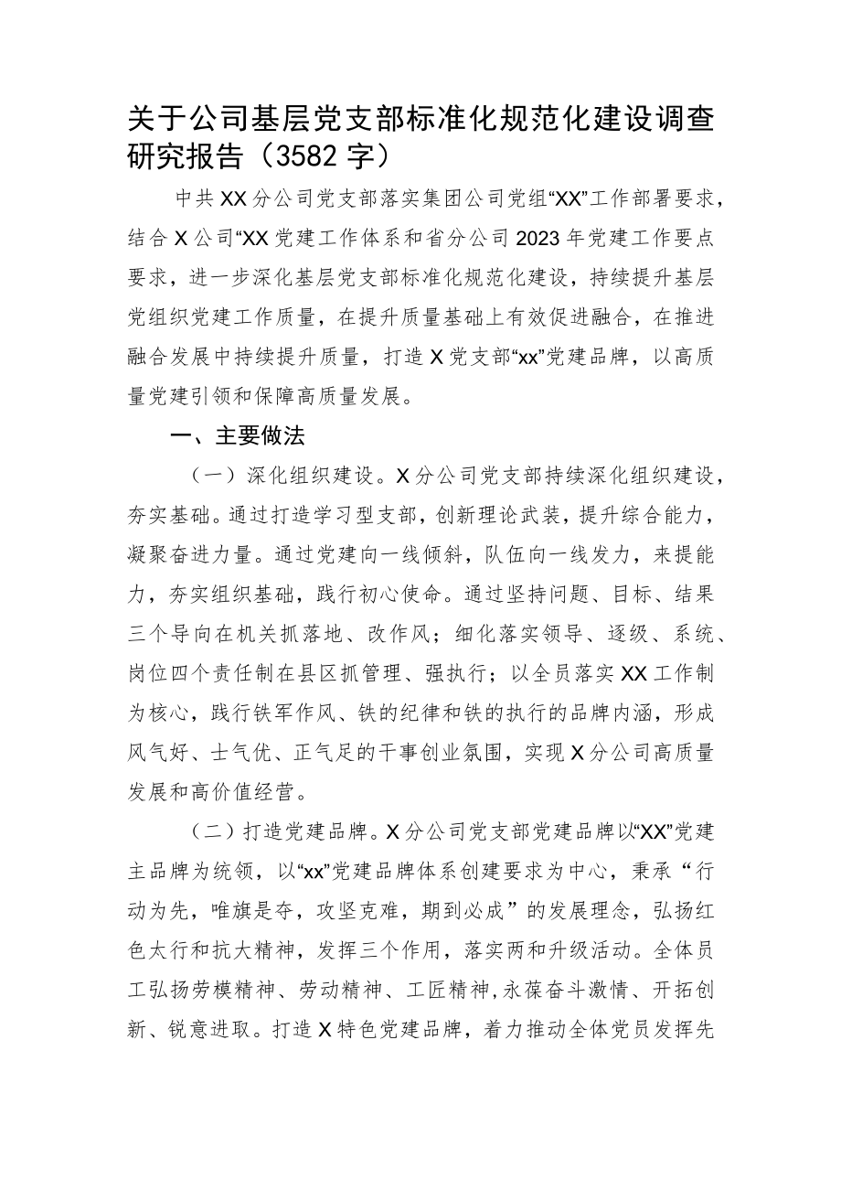 国企基层党支部标准化规范化建设调查研究报告.docx_第1页