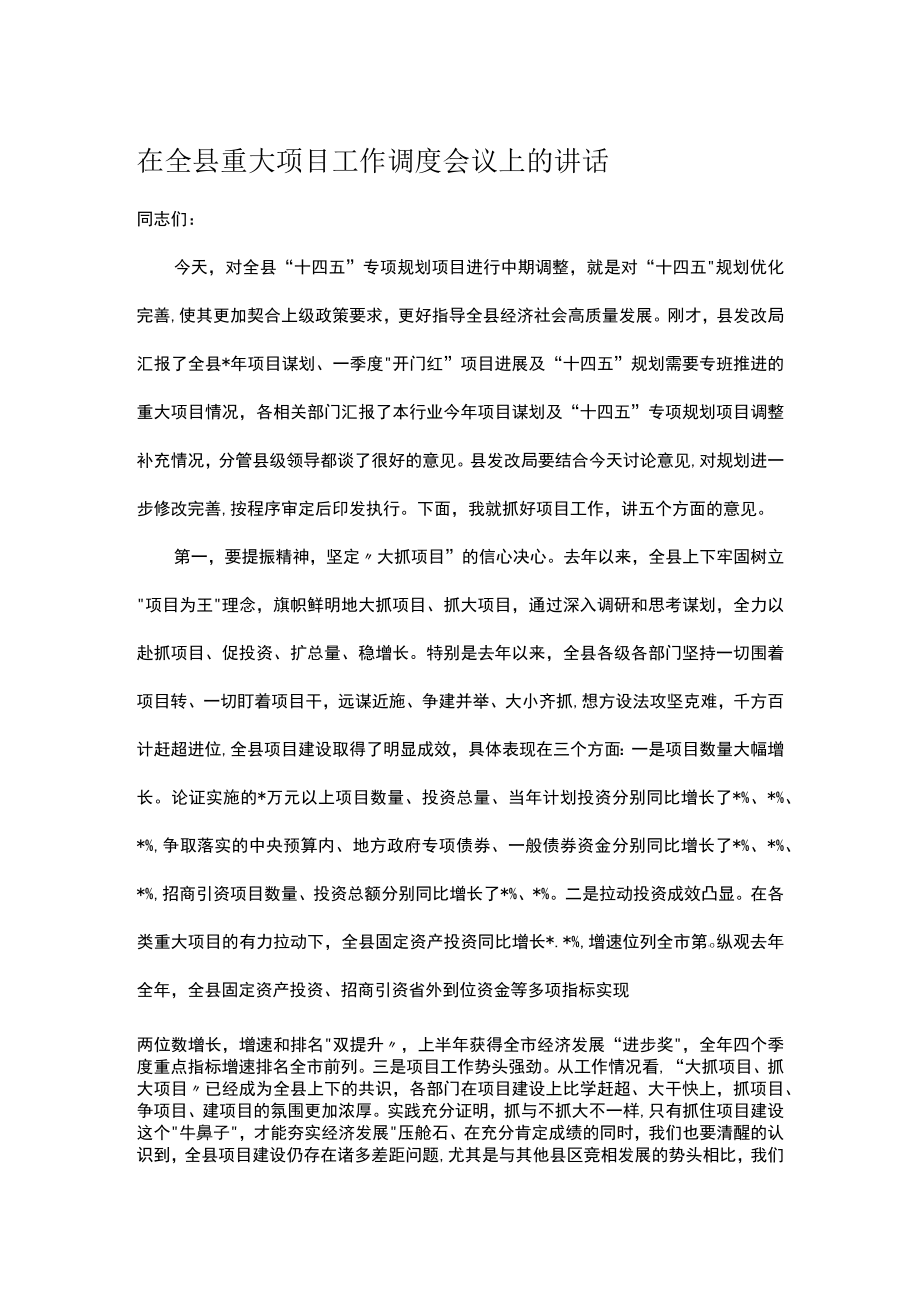 在全县重大项目工作调度会议上的讲话.docx_第1页