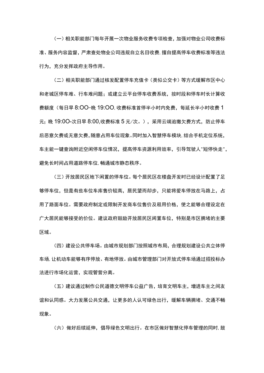 关于中心城区停车场和路边停车位管理、收费的调研报告.docx_第3页