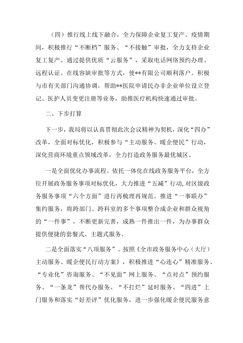 在2023年全市政务服务工作部署会上的发言.docx_第3页