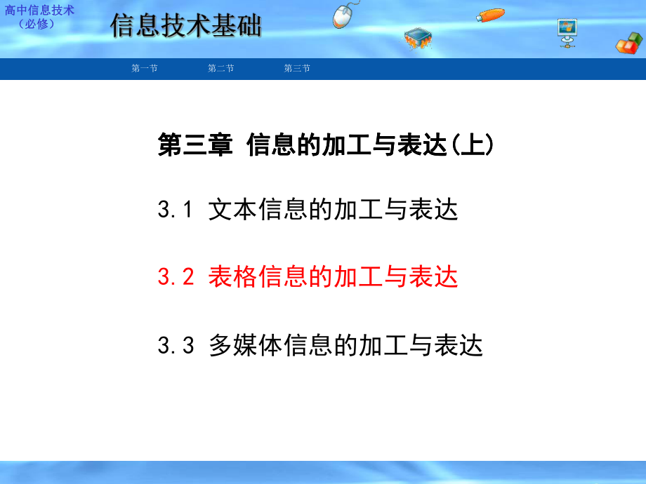 高中信息技术3.2表格信息的加工与表达.ppt_第1页