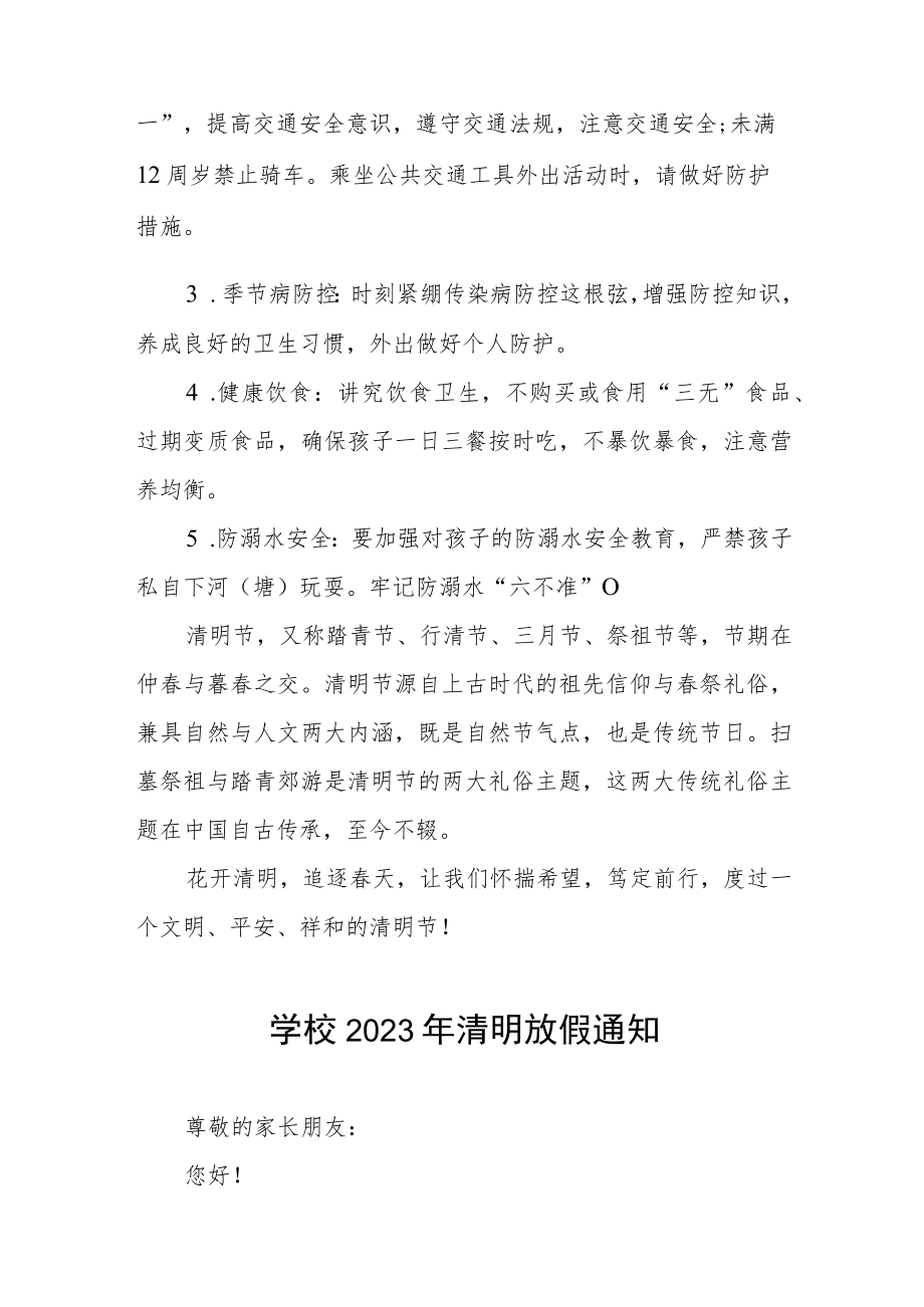 学校2023年清明节放假通知及安全提示三篇.docx_第2页