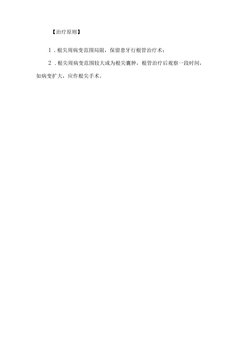 口腔科急性根尖周炎诊疗常规.docx_第2页