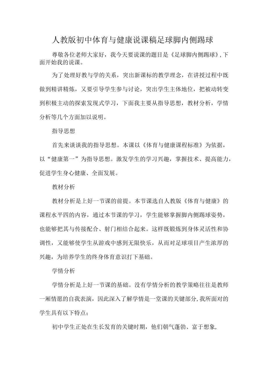 人教版初中体育与健康说课稿足球脚内侧踢球.docx_第1页