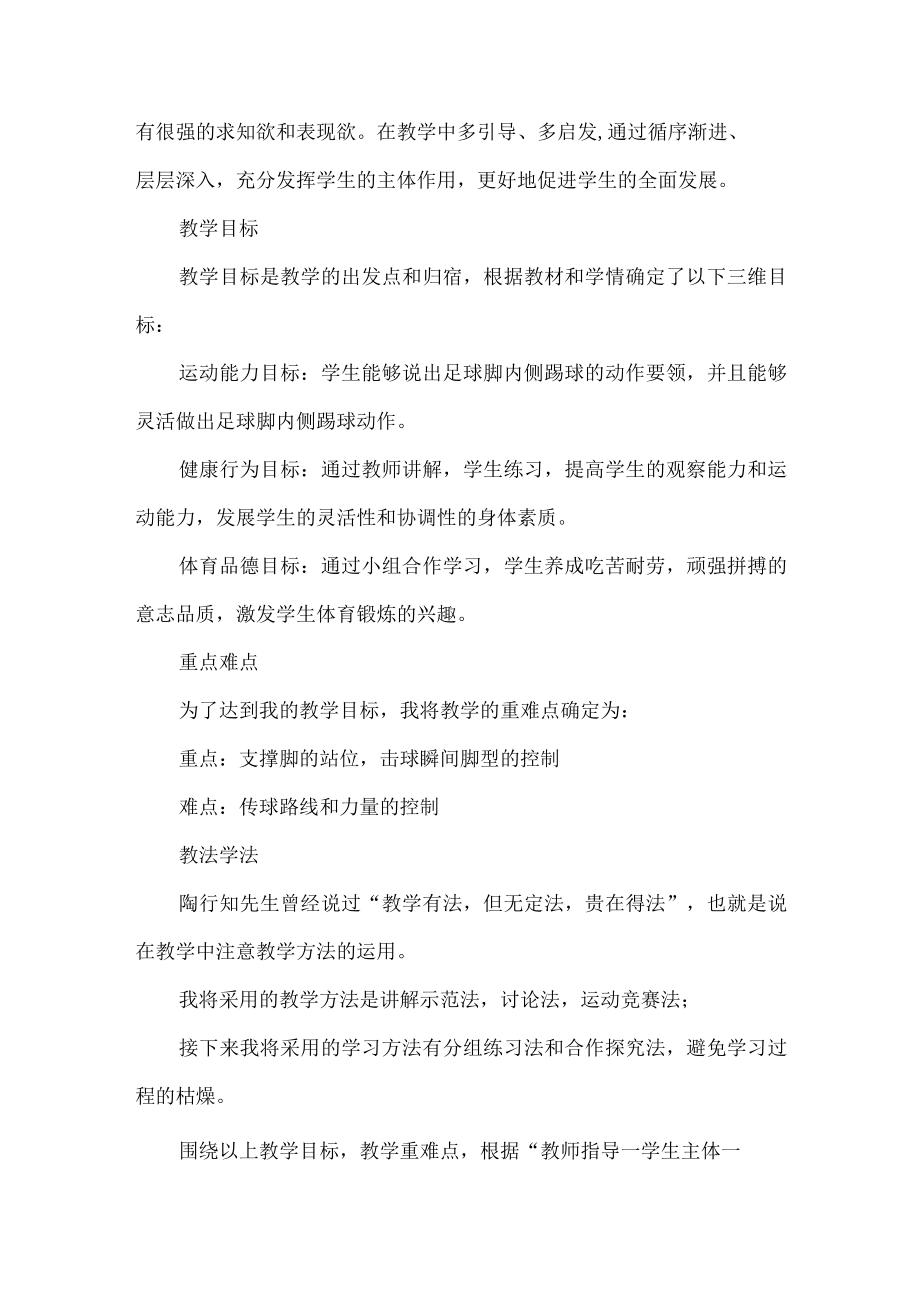 人教版初中体育与健康说课稿足球脚内侧踢球.docx_第2页