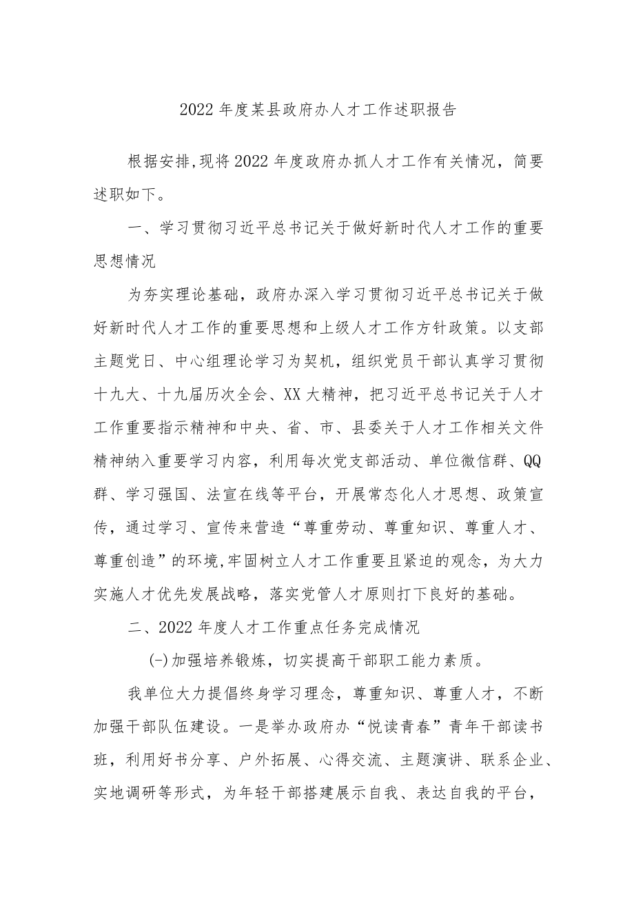 2022年度某县政府办人才工作述职报告.docx_第1页